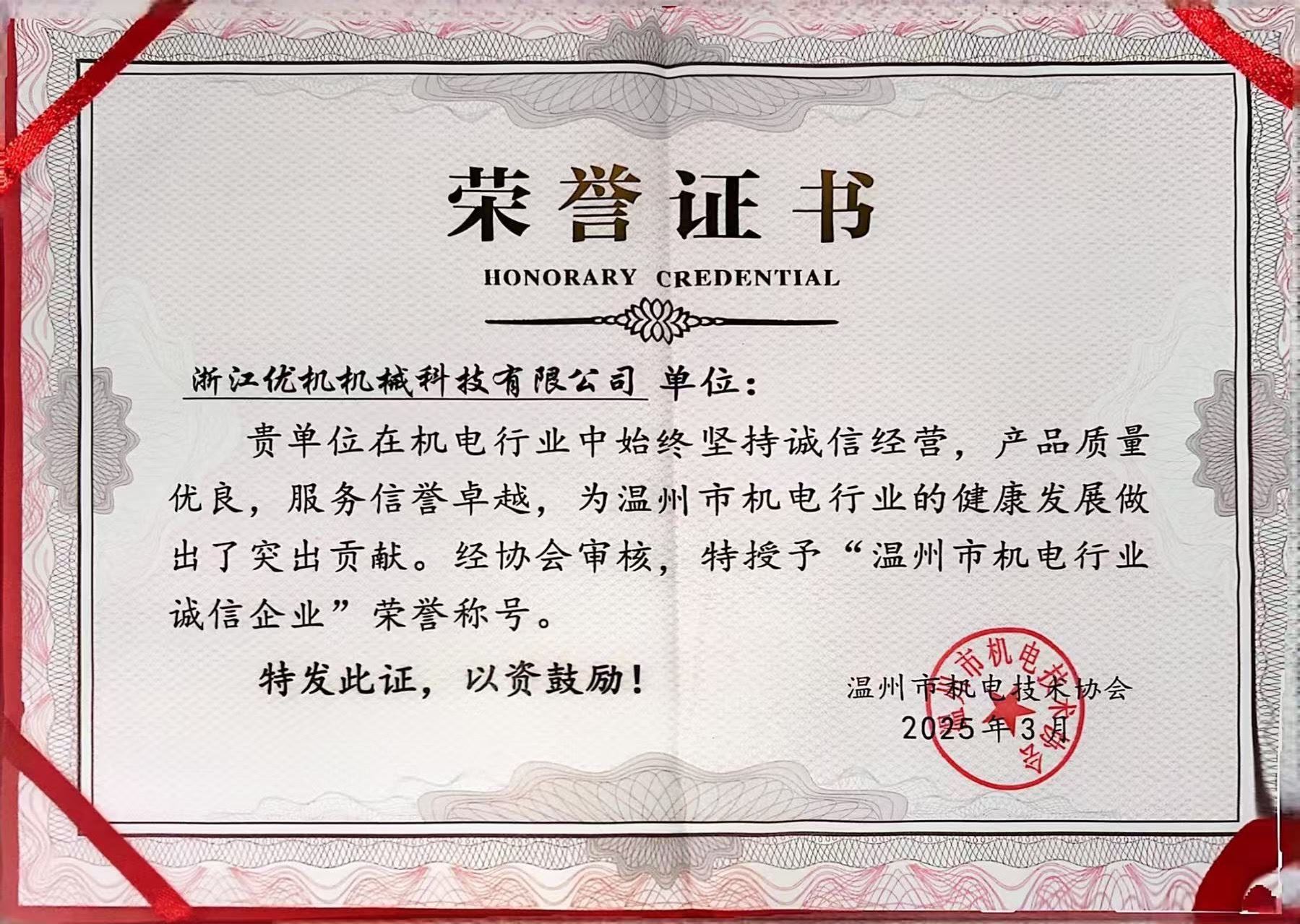 溫州市機(jī)電行業(yè)誠(chéng)信企業(yè)榮譽(yù)證書(shū)